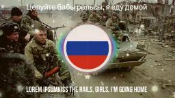 Kiss the rails, girls, I'm going home / Целуйте бабы рельсы, я еду домой