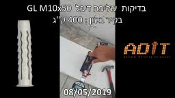 בדיקת שליפה של הדיבל GL M10 מותקן בבטון עד 400 ק''ג