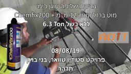 בדיקת שליפה דיבל עוגן כימי Chemfix200 עם מוט ברזל קוטר 12 מ''מ