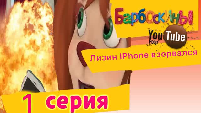 Лизин IPhone взорвался [YTP]