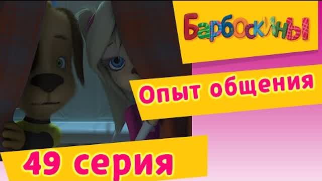 Барбоскины - 49 Серия. Опыт общения (мультфильм)