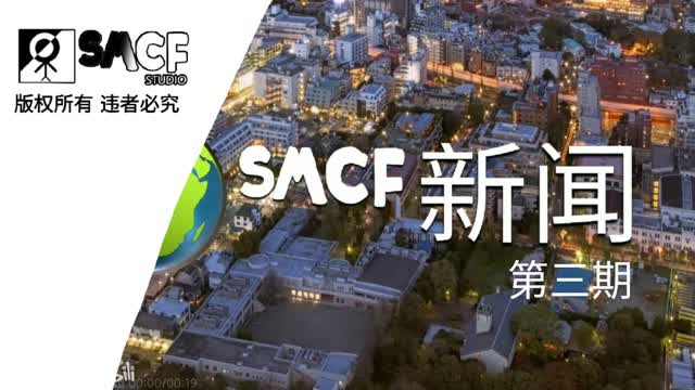 《SMCF新闻》第三期 (2024-08-29)