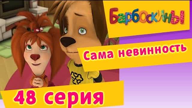 Барбоскины - 48 Серия. Сама невинность (мультфильм)