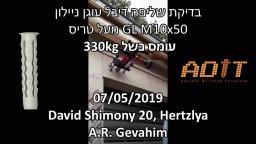 בדיקת שליפה של הדיבל GL M10 מותקן מעל טריס עד 330 ק''ג