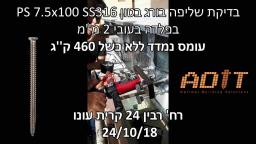 בדיקת שליפה בורג בטון PS 7.5x100 SS316 מפרופיל פלדה בעובי 2 מ''מ