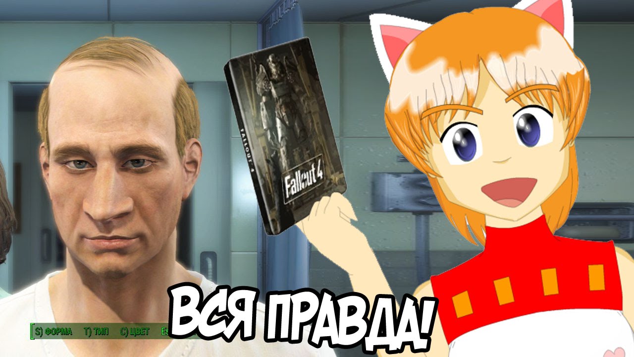 ВСЯ ПРАВДА О FALLOUT 4 !!!