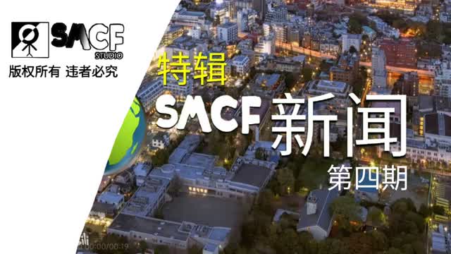 《特辑 SMCF新闻》第四期 (2024-09-02)