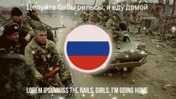 Kiss the rails, girls, I'm going home/Целуйте бабы рельсы, я еду домой