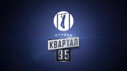 Квартал 95