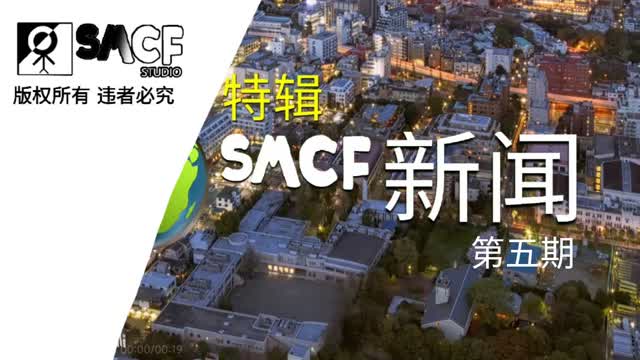 《特辑 SMCF新闻》第五期 (2024-09-16) (补)