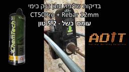 בדיקת שליפה עוגן כימי CT50Pro עם קוצים בקוטר 12 מ''מ עד 5.3 טון