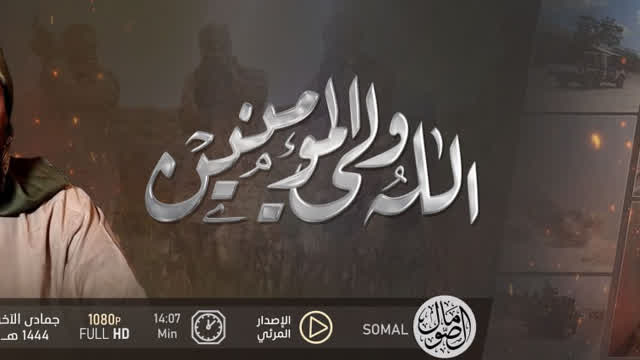 الله وليّ المؤمنين | ولاية الصومال