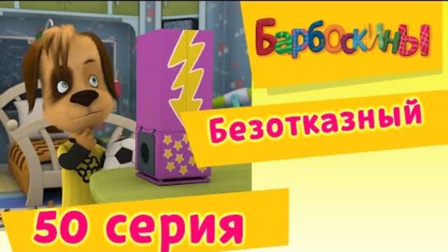 Барбоскины - 50 Серия. Безотказный (мультфильм)