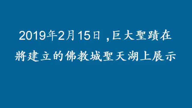 巨大圣迹在将建立的佛教城圣天湖上展示