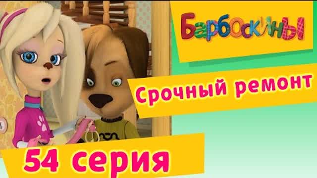 Барбоскины - 54 Серия. Срочный ремонт (мультфильм)