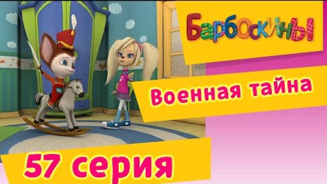 Барбоскины - 57 Серия. Военная тайна (мультфильм)