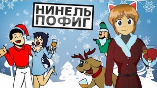 С Новым 2012 Годом! - Нинель Пофиг