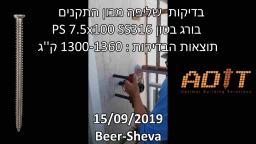 בדיקת שליפה בורג בטון PS 7.5x100 SS316 על ידי מכון התקנים