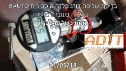 בדיקת שליפה בורג פלדה איסכורית AUTO בפלדה בעובי 2 מ''מ