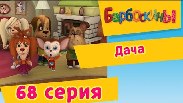 Барбоскины - 68 Серия. Дача (мультфильм)